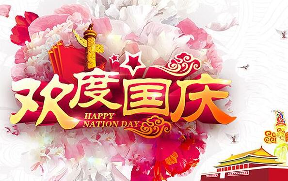 盛泰齒科成都義齒廠家祝大家國慶節(jié)快樂！